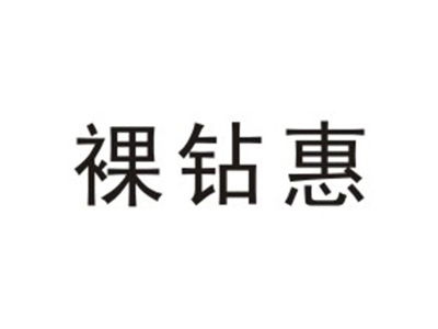 裸钻惠