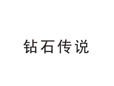 钻石传说
