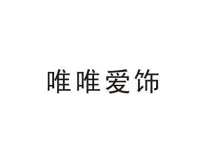 唯唯爱饰