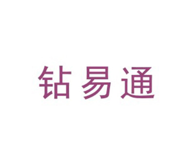 钻易通