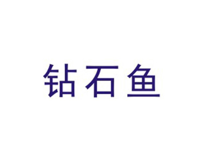 钻石鱼