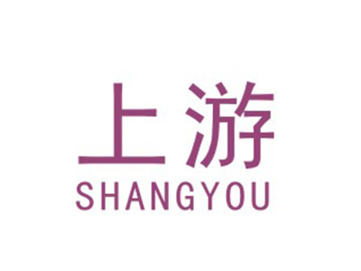 上游