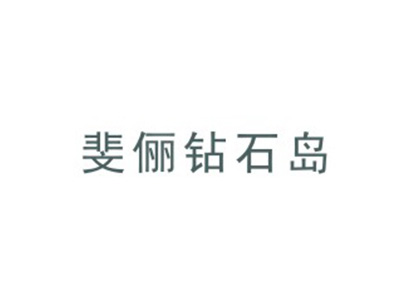 斐俪钻石岛