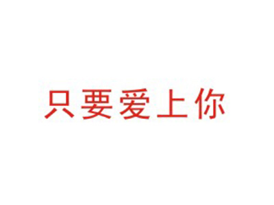 只要爱上你