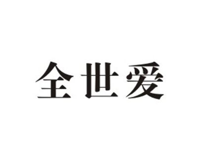 全世爱