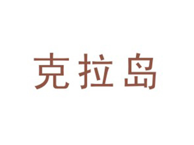克拉岛