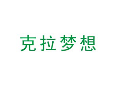 克拉梦想