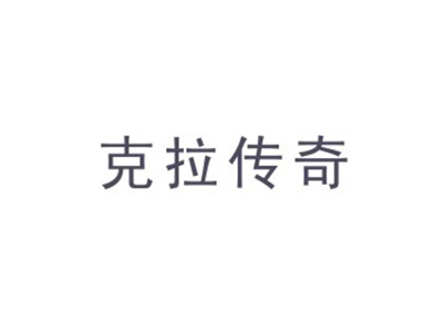 克拉传奇