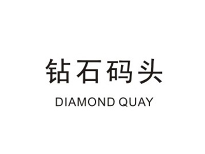 钻石码头 DIAMOND QUAY
