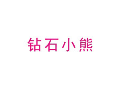 钻石小熊
