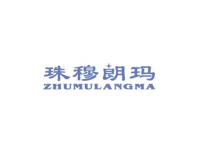 珠穆朗玛