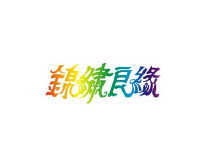 锦绣良缘