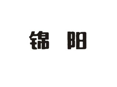 锦阳