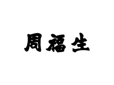 周福生