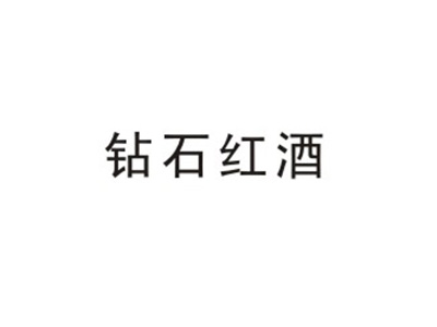 钻石红酒