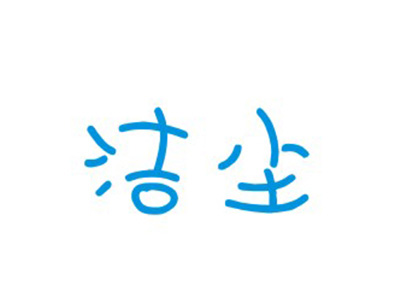 洁尘