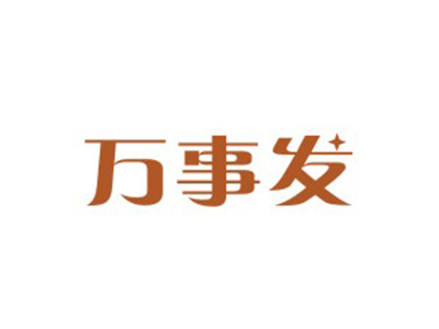 万事发