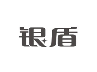 银盾