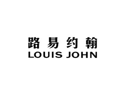 路易约翰 LOUIS JOHN