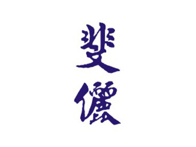 斐俪