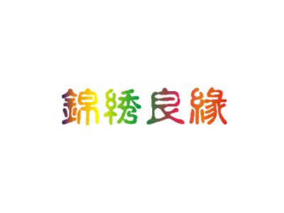 锦绣良缘