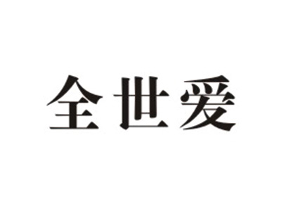 全世爱