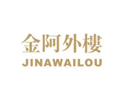 金阿外楼