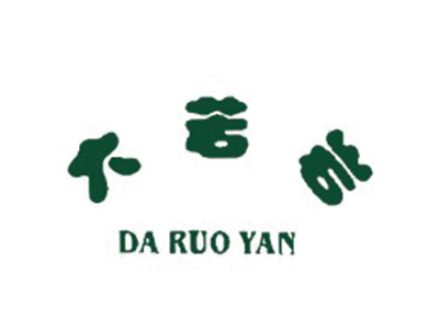大若岩