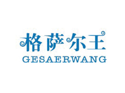 格萨尔王