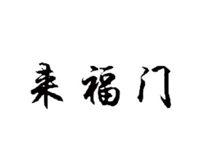 来福门