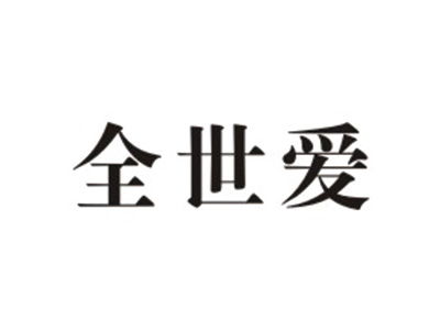 全世爱