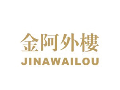 金阿外楼