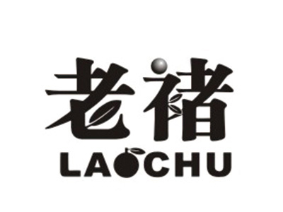 老褚