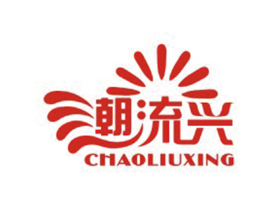 潮流兴