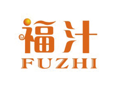 福汁