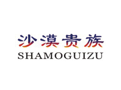 沙漠贵族