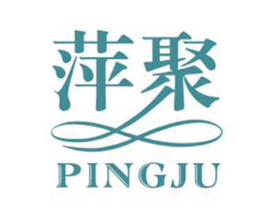 萍聚