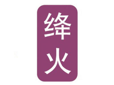 绛火