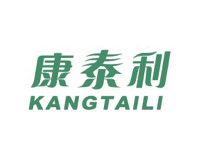 康泰利