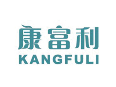 康富利