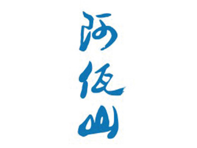 阿佤山