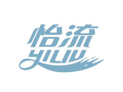 怡流