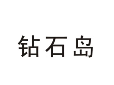 钻石岛