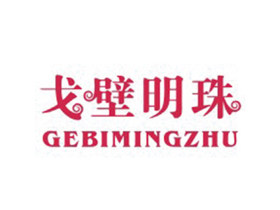 戈壁明珠