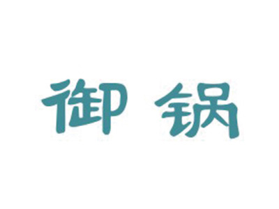 御锅