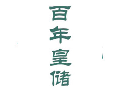 百年皇储
