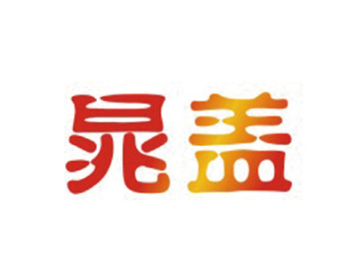 晁盖