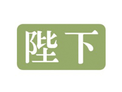 陛下