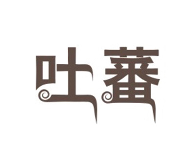 吐蕃