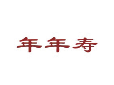 年年寿